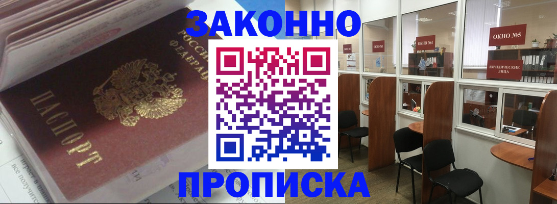 прописка законно в Ленинске